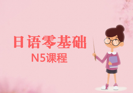 上海日語零基礎(chǔ)N5課程
