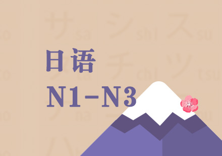 上海日语N1-N3