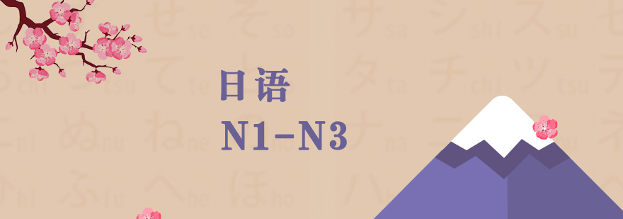 日語分級課程體系