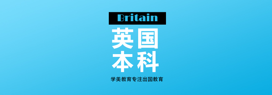 英国本科留学