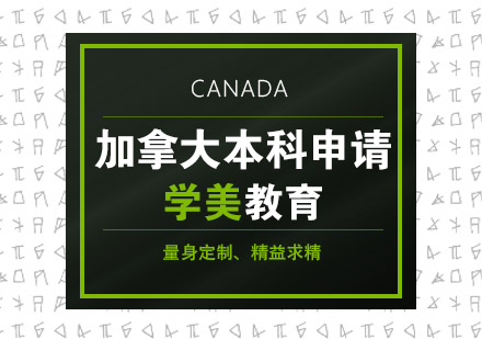 加拿大本科留学