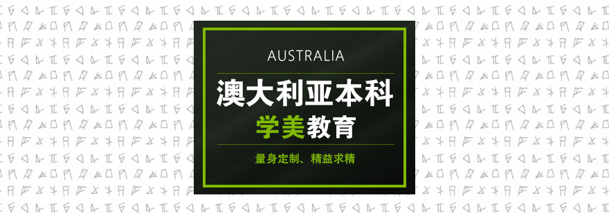 澳洲名校直录要求