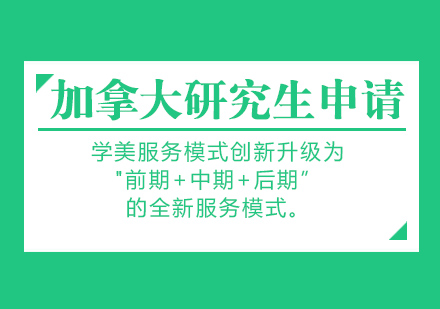 加拿大研究生留学