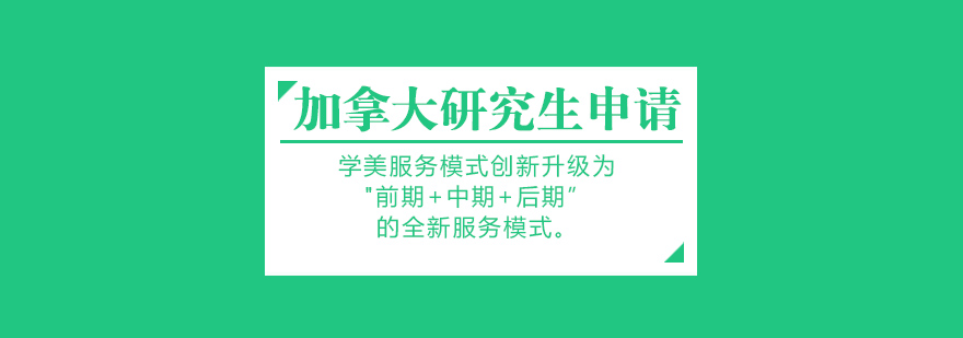 加拿大研究生留学