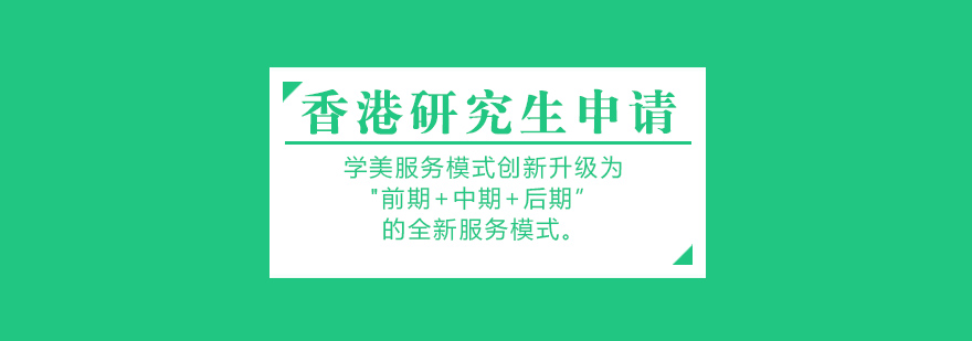 香港研究生留学