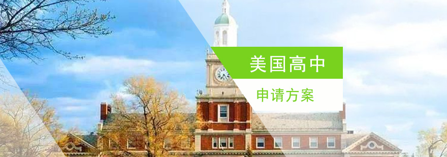 美国中学申请流程
