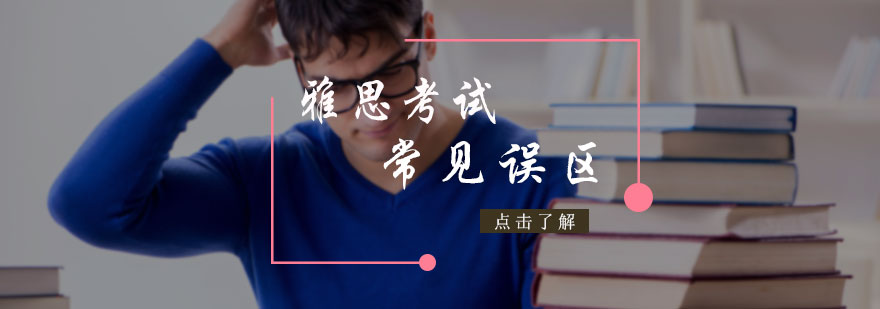 雅思备考策略分析