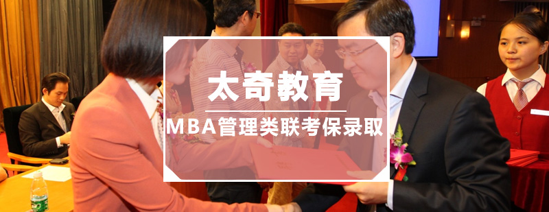 广州MBA管理类联考保录取培训班