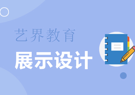 展示設(shè)計(jì)專業(yè)