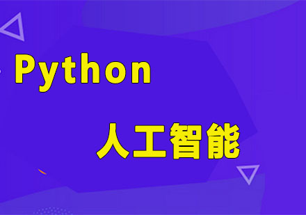 Python人工智能培训班