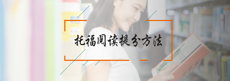 阅读能力训练体系