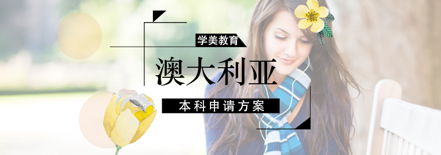 澳大利亚本科升学路线