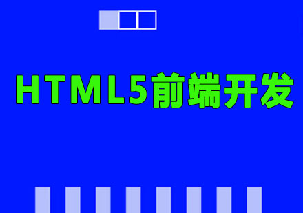 HTML5前端开发课程