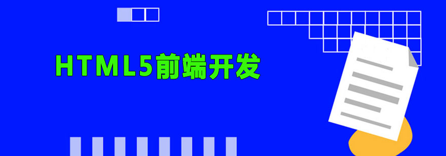 前端开发课程体系