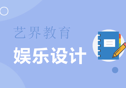 上海娛樂設(shè)計(jì)作品集輔導(dǎo)