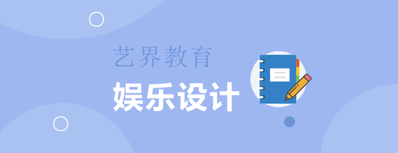 娛樂(lè)設(shè)計(jì)作品集輔導(dǎo)