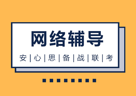 武汉管理类联考网络课程