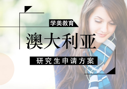 澳大利亚研究生申请方案