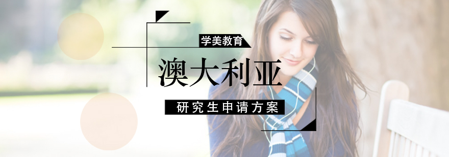 澳洲留学规划