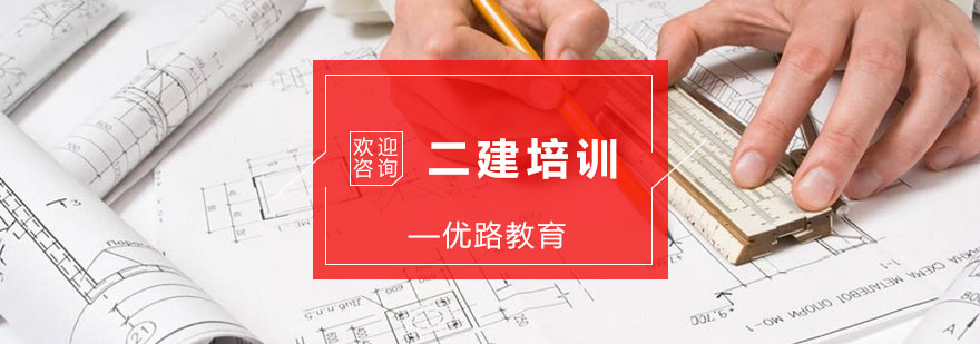 专业二建备考指导