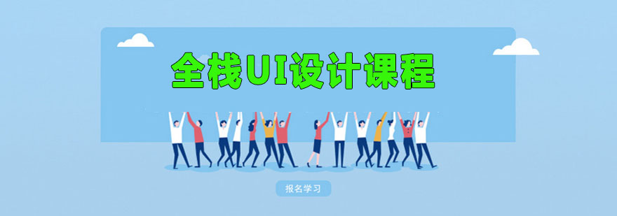 全栈UI设计课程体系