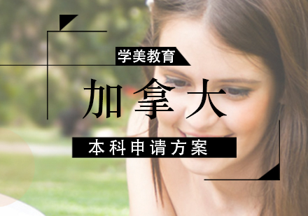 加拿大本科申请方案