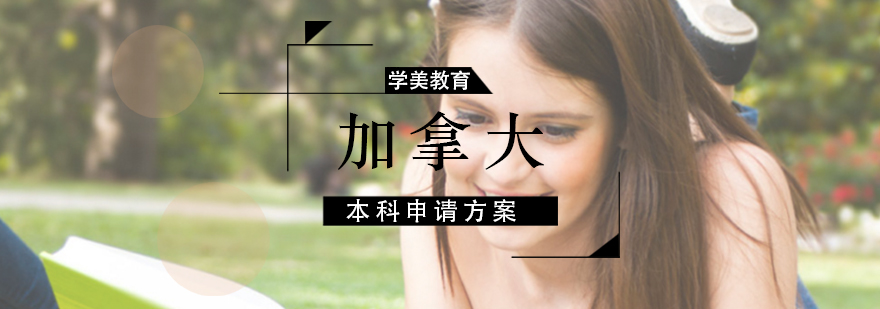 加拿大留学方案图解