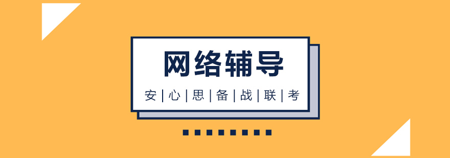 联考课程体系