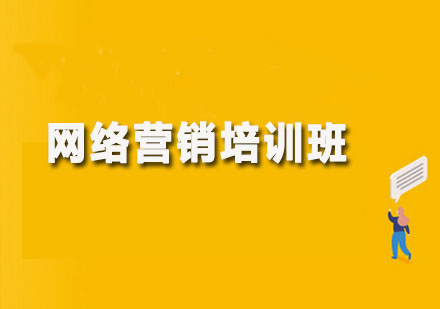 网络营销培训班
