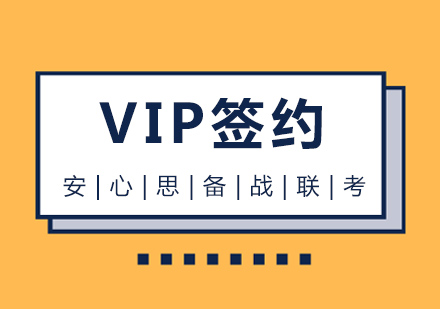 MBA管理类联考签约班