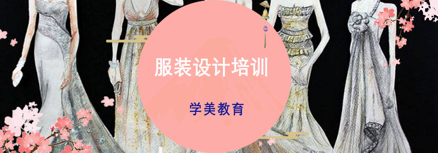 服装设计作品集培训