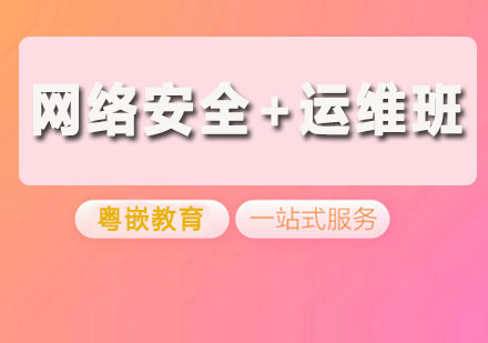 网络安全运维班