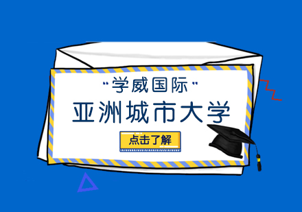 亚洲城市大学DBA学位班