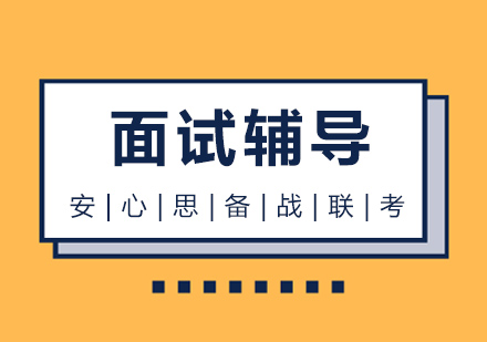 武汉MBA面试辅导