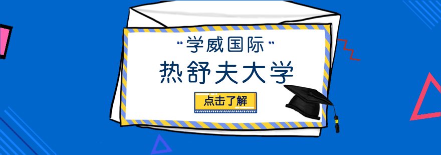 波兰热舒夫信息技术与管理大学DBA学位班