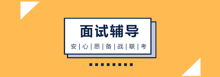 MBA面试场景模拟