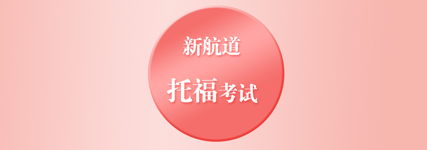 托福听力训练