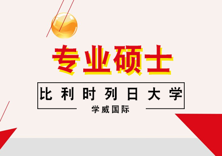 比利时列日大学硕士学位班