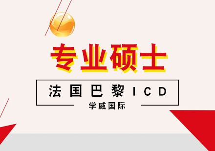 法国巴黎ICD国际商学院硕士学位班