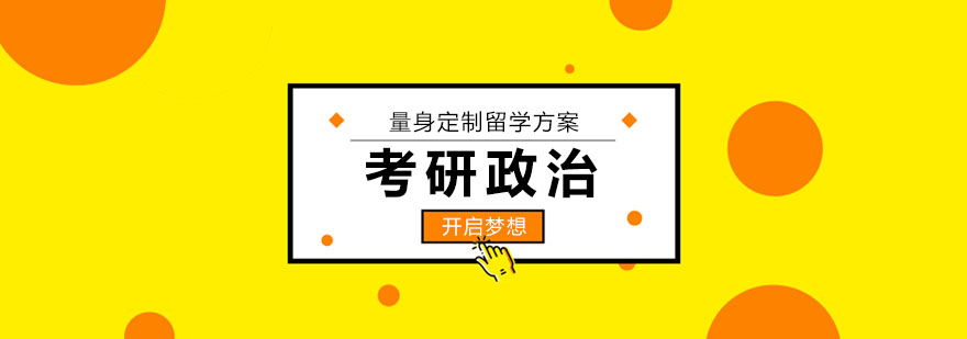 考研政治系统课程