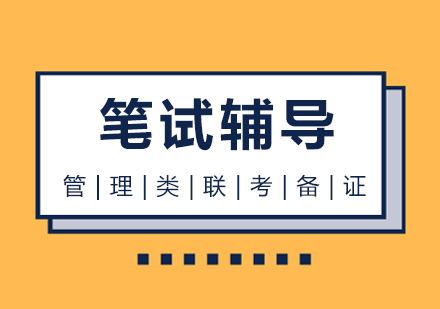 武汉MBA笔试辅导