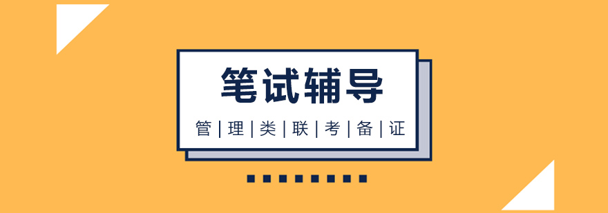 MBA笔试备考指导