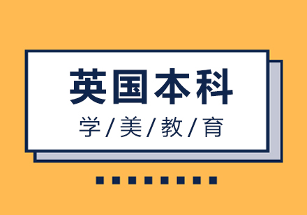 英国本科申请方案