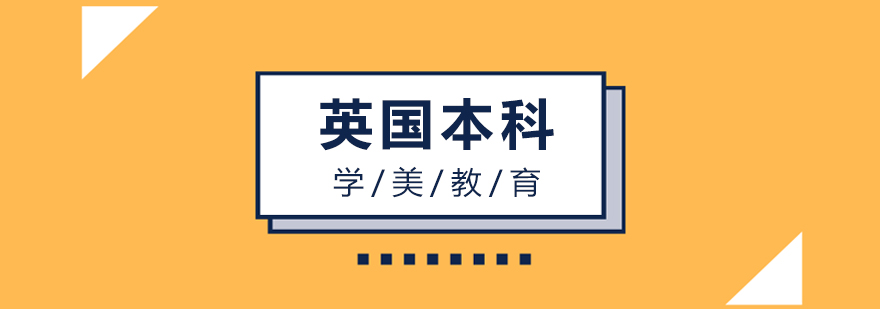 英国本科升学路径