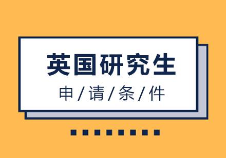 英国研究生申请条件