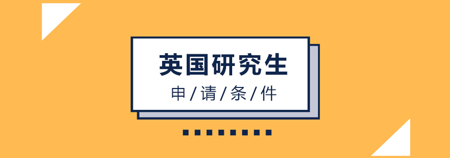 英国研究生申请流程图解