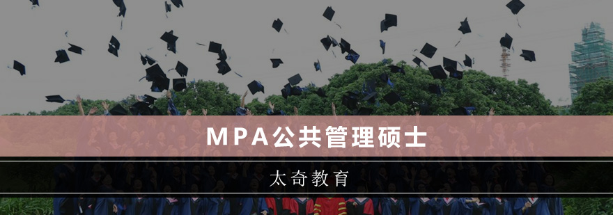 广州MPA公共管理硕士培训班