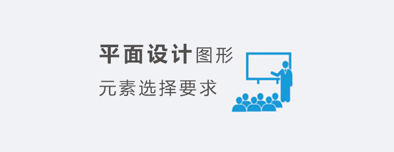 平面设计元素构成分析