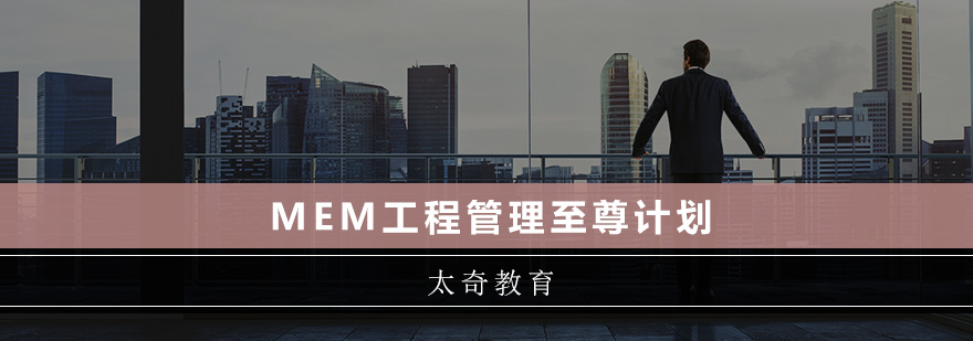MEM工程管理至尊培训班