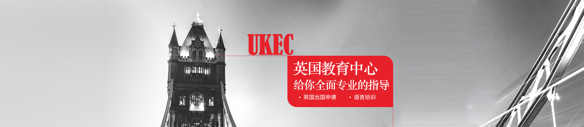 广州UKEC英国教育中心